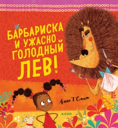 Барбариска и ужасно голодный лев