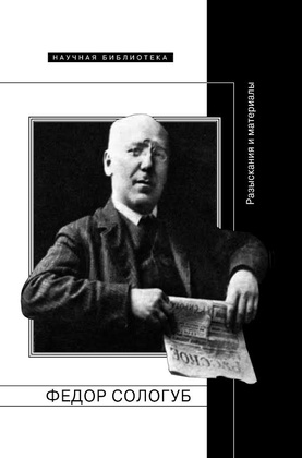 Фёдор Сологуб: Разыскания и материалы