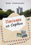 Письма из Сербии