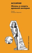 Ассирия: Жизнь и смерть древней империи — Маркина Е.