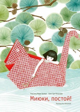 Миюки, постой!
