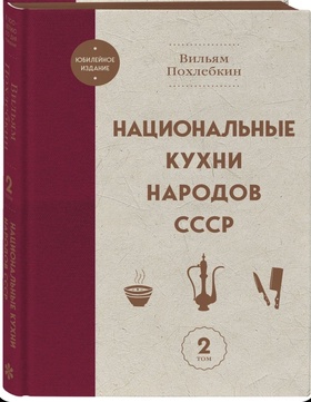 Национальные кухни народов СССР: В 2 томах