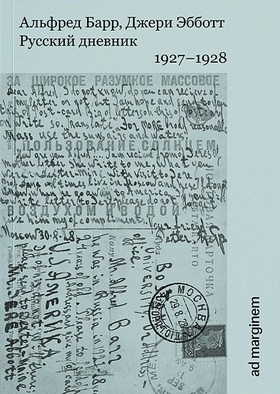 Русский дневник. 1927-1928