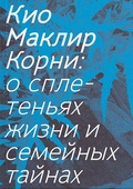 Корни: о сплетеньях жизни и семейных тайнах — Маклир К.