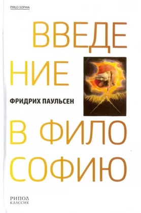 Введение в философию