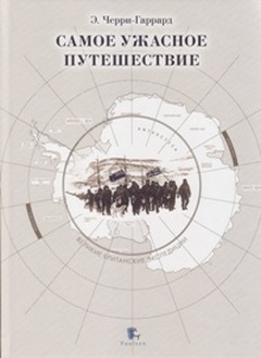 Самое ужасное путешествие