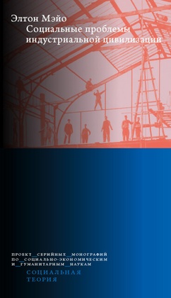 Социальные проблемы индустриальной цивилизации