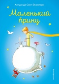 Маленький принц