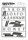 Газета БИЛЛИ. № 2