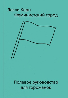 Феминистский город. Полевое руководство для горожанок
