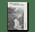 Путешествие в Веймар — Шагинян М.