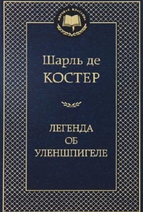 Легенда об Уленшпигеле