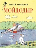 Мойдодыр — Чуковский К. И.