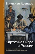 Карточная игра в России (конец XVI — начало XX века). История игры и история общества 