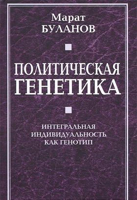 Политическая генетика. Интегральная индивидуальность как генотип