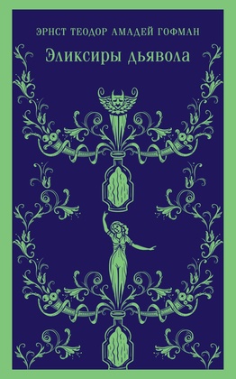 Эликсиры дьявола