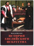 История английского искусства. От Средних веков до наших дней