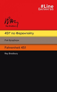 451° по Фаренгейту = Fahrenheit 451: роман