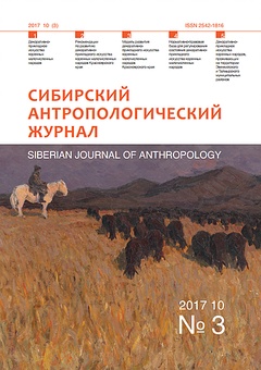 Сибирский антропологический журнал. № 3, 2017
