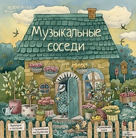 Музыкальные соседи