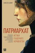 Патриархат. Истоки гендерного неравенства — Сайни А.