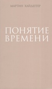 Понятие времени — Хайдеггер М.