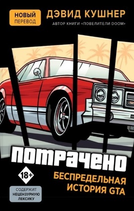 Потрачено. Беспредельная история GTA