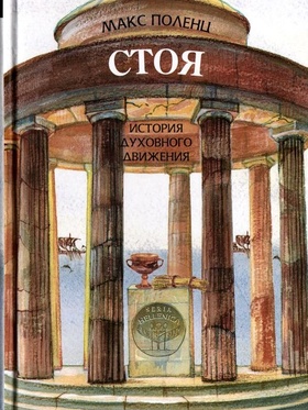 Стоя. История духовного движения