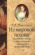 Из мировой поэзии. Подлинные тексты с параллельным переводом на русский язык — _поэзия