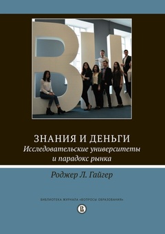 Знания и деньги. Исследовательские университеты и парадокс рынка