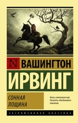 Сонная Лощина: сборник