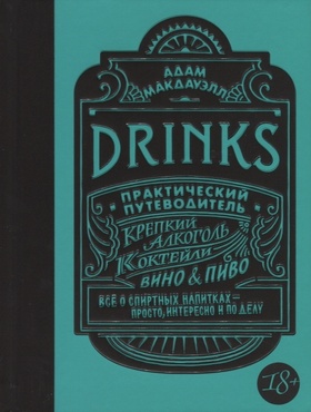Drinks. Практический путеводитель