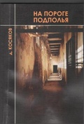 На пороге подполья. Стихи