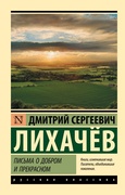 Письма о добром и прекрасном — Лихачёв Д.