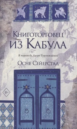Книготорговец из Кабула