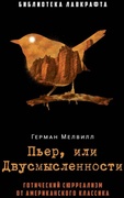 Пьер, или Двусмысленности — Мелвилл Г.