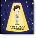 Я не боюсь темноты!