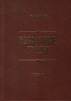 Избранные труды. Т. 1: Заселение русскими Приенисейского края в XVIII в.
