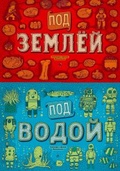 Под землёй. Под водой