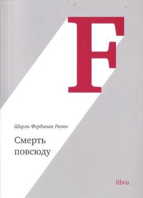 Смерть повсюду