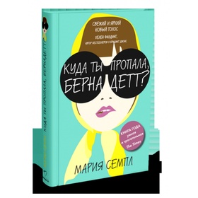 Куда ты пропала, Бернадетт?