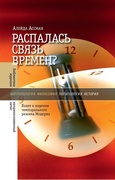 Распалась связь времён? Взлёт и падение темпорального режима Модерна