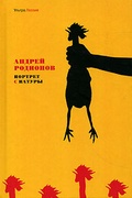 Портрет с натуры — Родионов А.