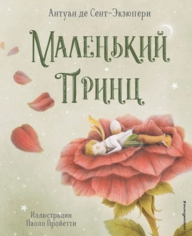 Маленький принц