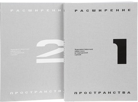 Расширение пространства. Художественные практики в городской среде
