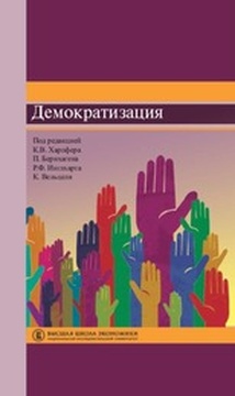 Демократизация