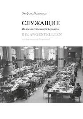 Служащие: из жизни современной Германии