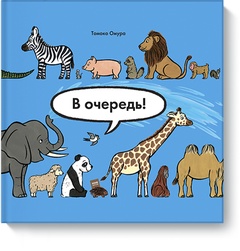 В очередь! Животные