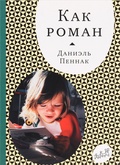 Как роман