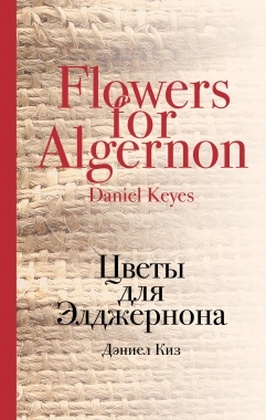 Цветы для Элджернона